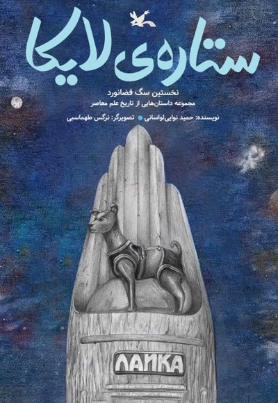 ستاره ی لایکا